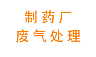 制藥廠廢氣處理方法有哪些？