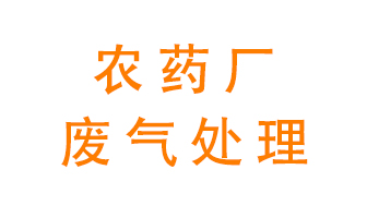 農(nóng)藥廠廢氣怎么處理？