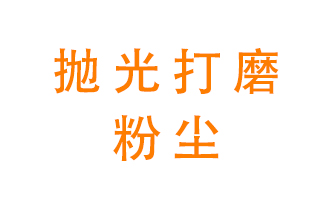 拋光打磨粉塵用什么設(shè)備處理？