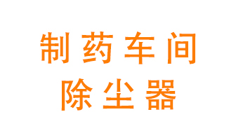 制藥生產(chǎn)廠如何進行除塵？
