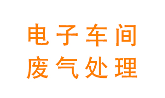 電子廠車間的廢氣該怎么處理？