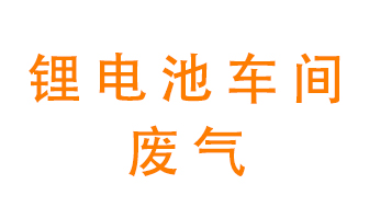 鋰電池車間廢氣怎么處理？