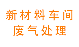 新材料半導(dǎo)體生產(chǎn)的廢氣怎么處理好呢？