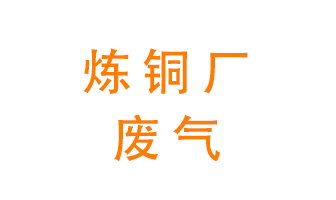 煉銅廠廢氣怎么處理？