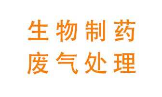 生物制藥車間該怎么處理廢氣？