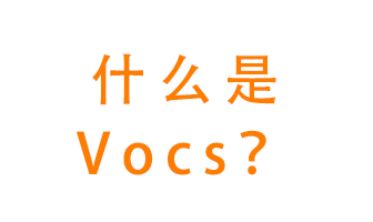 什么是VOCs？有什么危害？該如何治理VOCs？