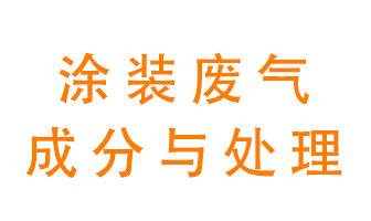 噴漆涂裝廢氣有哪些成分？該用什么廢氣處理設備？