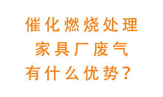 催化燃燒處理家具廢氣的好處是什么？