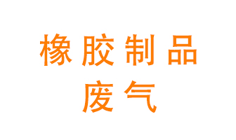 橡膠制品廢氣怎么處理？