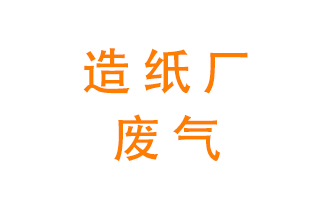 造紙廠的廢氣該如何處理呢？