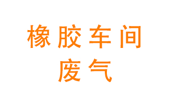 橡膠車間廢氣怎么處理？