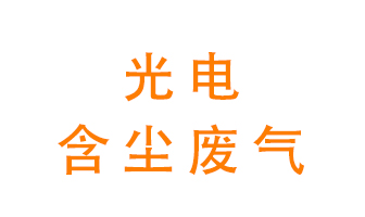 光電含塵廢氣怎么處理？