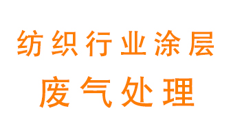 紡織行業(yè)涂層有機廢氣如何處理？