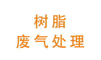 樹脂廢氣該怎么處理？