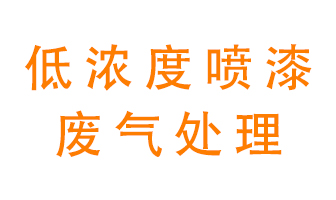 低濃度噴漆廢氣怎么處理好？