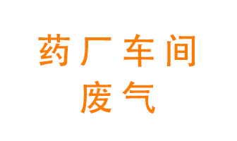 藥廠車間廢氣怎么處理？
