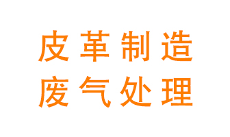 皮革廢氣怎么處理好？