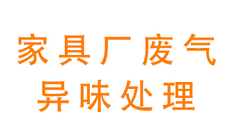 家具廠廢氣異味有哪些成分，該怎么處理？