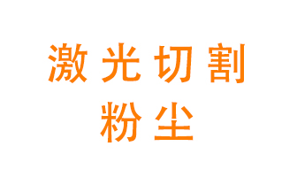 激光切割的粉塵該怎么處理？用什么環(huán)保設備呢？