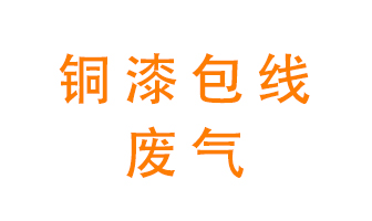 銅漆包線廢氣怎么處理？